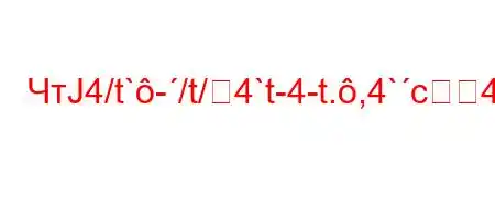 ЧтЈ4/t`-/t/4`t-4-t.,4`c4a`/,tb4/`.`4b`c4``4`,tb